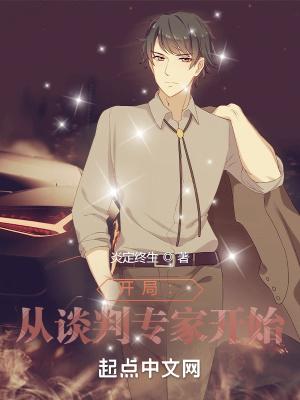 开局:从谈判专家开始 开局:从谈判专家开始