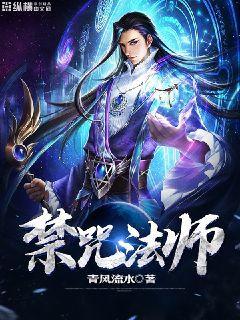 禁咒法师 禁咒法师