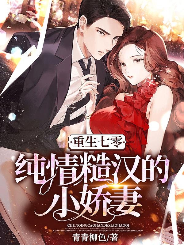 重生七零:纯情糙汉的小娇妻 重生七零:纯情糙汉的小娇妻