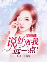 尚先生,说好离我远一点! 尚先生,说好离我远一点!
