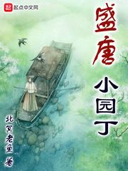 盛唐小园丁 盛唐小园丁
