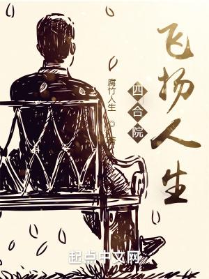 四合院:飞扬人生 四合院:飞扬人生