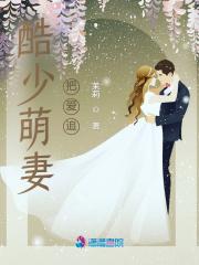 酷少萌妻把爱追 酷少萌妻把爱追