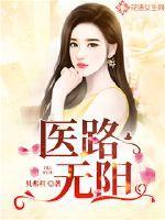 医路无阻 医路无阻