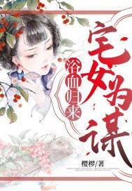 浴血归来:宅女为谋 浴血归来:宅女为谋
