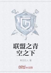 联盟之青空之下 联盟之青空之下