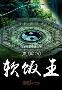 修真界软饭王 修真界软饭王