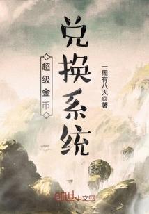 超级金币兑换系统 超级金币兑换系统