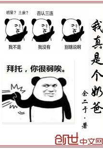 我真是个奶爸 我真是个奶爸
