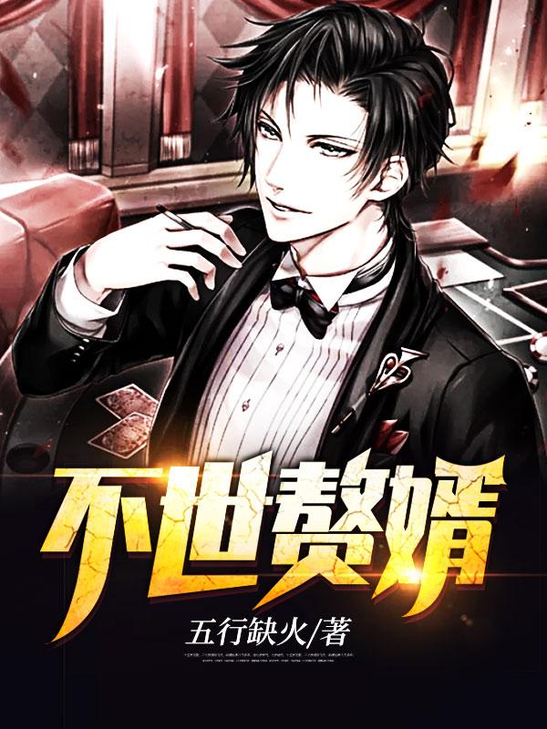 不世赘婿 不世赘婿