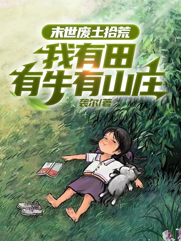 末世废土拾荒:我有田有牛有山庄 末世废土拾荒:我有田有牛有山庄
