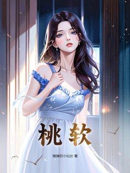 桃软 桃软