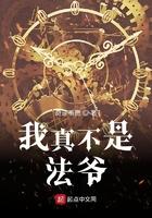 我真不是法爷 我真不是法爷