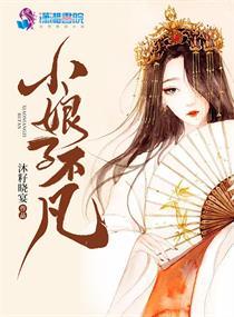 小娘子不凡 小娘子不凡