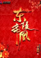 东陵帝凰 东陵帝凰