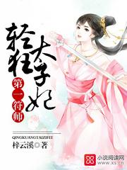 我家太子妃超凶的 我家太子妃超凶的