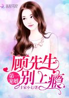 顾先生的第一宠婚 顾先生的第一宠婚