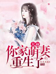 大叔,你家萌妻重生了 大叔,你家萌妻重生了