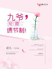 九爷,宠妻请节制! 九爷,宠妻请节制!
