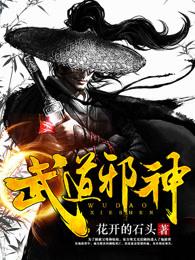 武道邪神 武道邪神