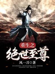 重生之绝世至尊 重生之绝世至尊