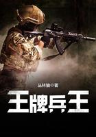 王牌兵王 王牌兵王