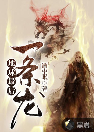 地球最后一条龙 地球最后一条龙