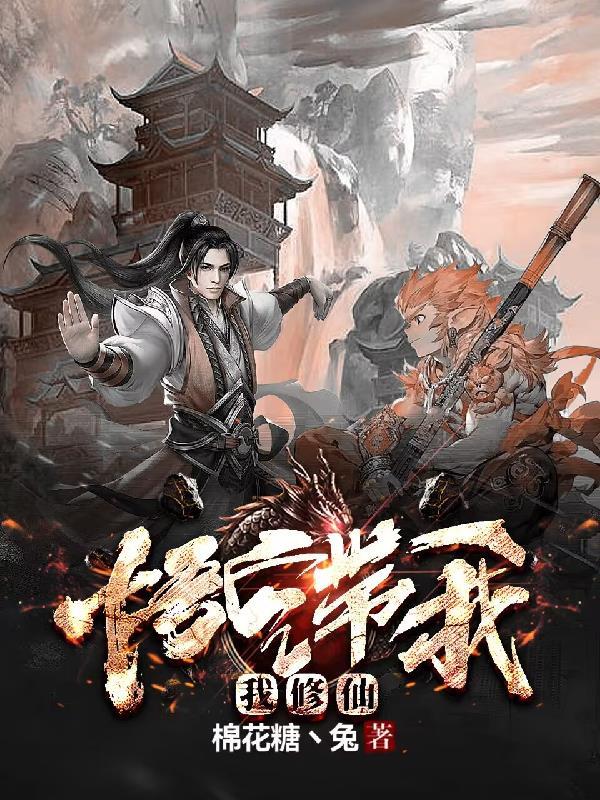 悟空带我我修仙 悟空带我我修仙