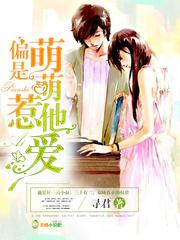 偏是萌萌惹他爱 偏是萌萌惹他爱