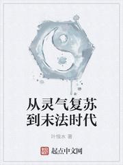 从灵气复苏到末法时代 从灵气复苏到末法时代