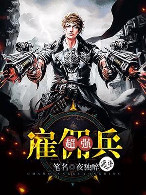 超强雇佣兵 超强雇佣兵
