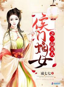 侯门嫡女之一品夫人 侯门嫡女之一品夫人