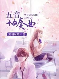 五音协奏曲 五音协奏曲