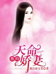 我的天命娇妻 我的天命娇妻