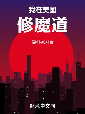 我在美国修魔道 我在美国修魔道