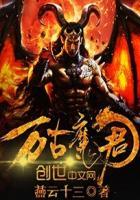 万古魔君 万古魔君