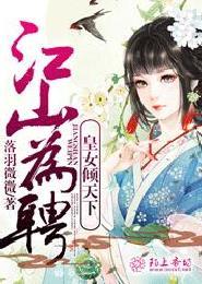 江山为聘,皇女倾天下 江山为聘,皇女倾天下