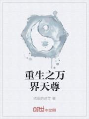 重生之万界天尊 重生之万界天尊