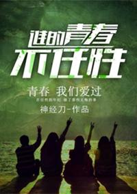 谁的青春不任性 谁的青春不任性