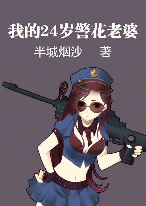 我的24岁警花老婆 我的24岁警花老婆
