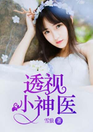 透视小神医 透视小神医
