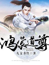 鸿蒙道尊 鸿蒙道尊