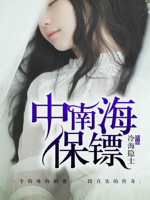 中南海保镖 中南海保镖