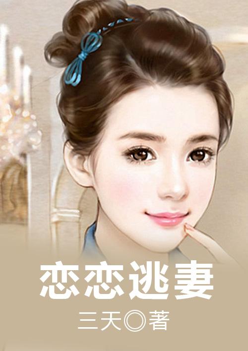 恋恋逃妻 恋恋逃妻