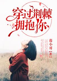 穿过荆棘拥抱你 穿过荆棘拥抱你