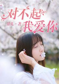 对不起,我爱你 对不起,我爱你