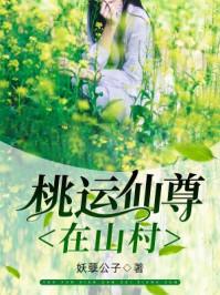 桃运仙尊在山村 桃运仙尊在山村