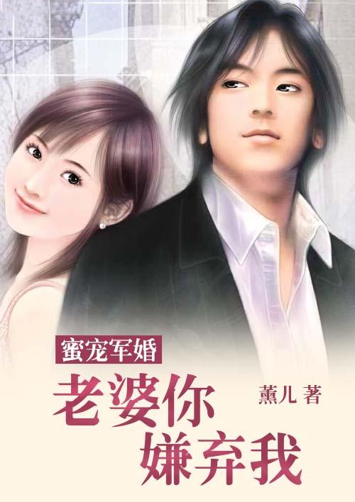 蜜宠甜婚:老婆你嫌弃我 蜜宠甜婚:老婆你嫌弃我