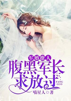 首席撩人:腹黑龙少求放过 首席撩人:腹黑龙少求放过
