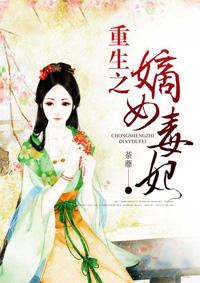 重生之嫡女毒妃 重生之嫡女毒妃